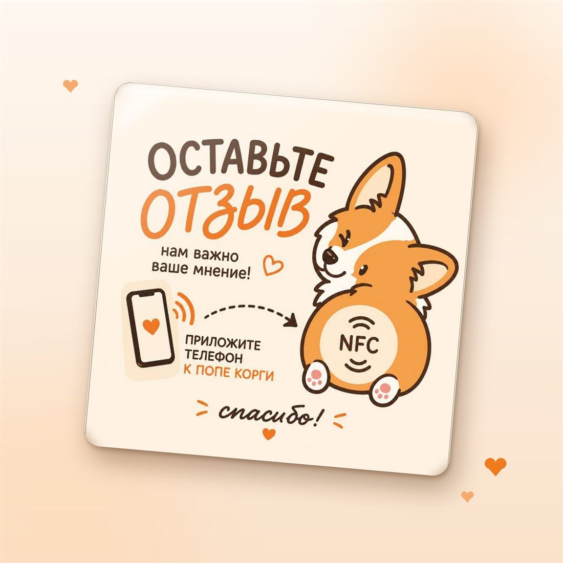 NFC-стикер с корги «Оставьте отзыв» с эпоксидным покрытием